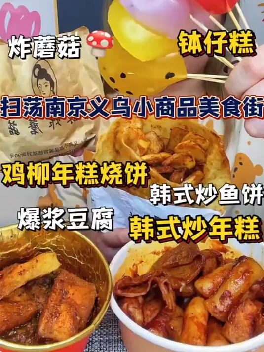 今日份炸蘑菇 钵仔糕 鸡柳年糕烧饼 韩式鱼饼年糕 爆浆豆腐