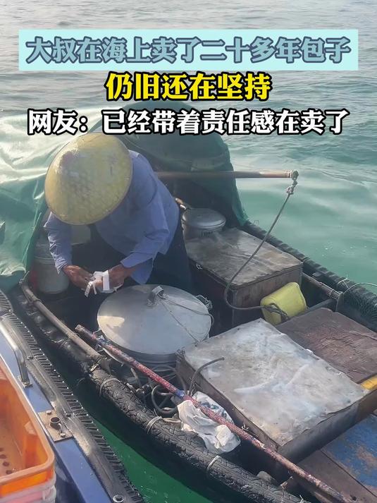 大叔在海上卖了二十多年包子仍旧还在坚持