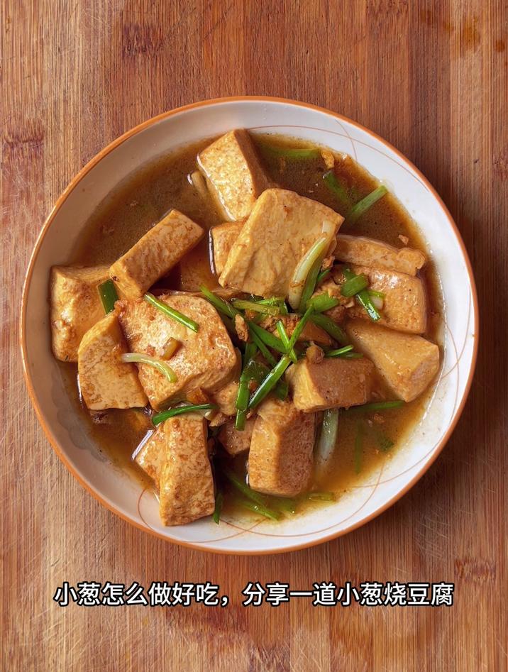 小葱怎么做好吃,分享一道小葱烧豆腐