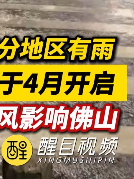 3月21日广东部分地区有雨。2026年汛期将于4月开启,预计有3-4个台风影响佛山