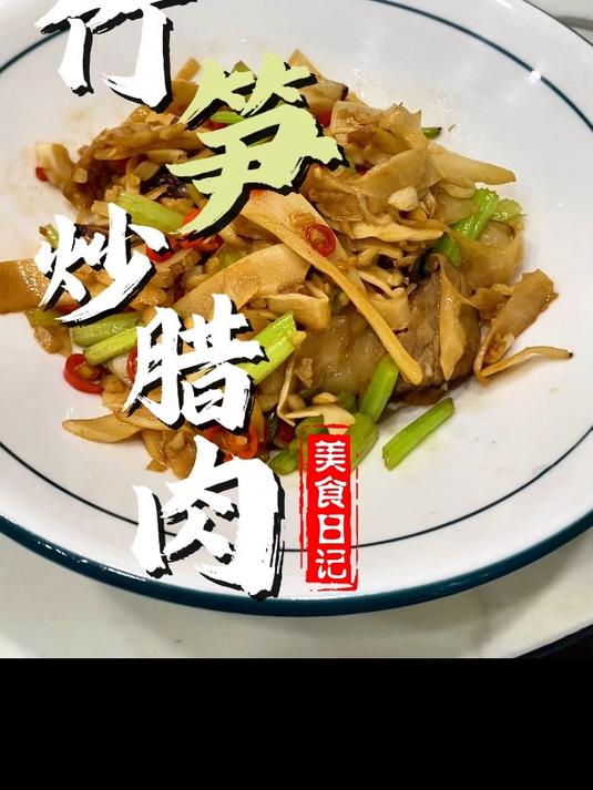 九士弘自动炒菜机出餐之竹笋腊肉