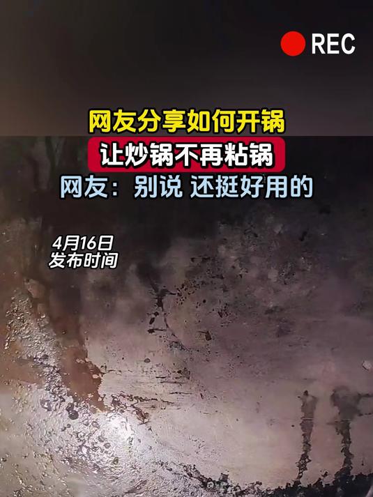 网友分享如何开锅,让炒锅不再粘锅,网友:别说 还挺好用的