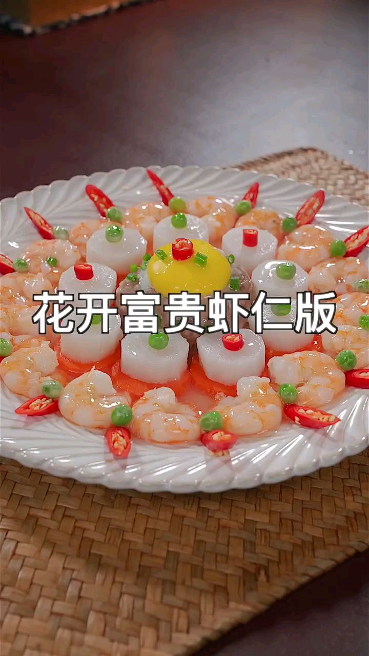 花开富贵加上虾仁点缀是不是更好看点,年夜饭即要好看也要好吃[gf]a0[/gf]