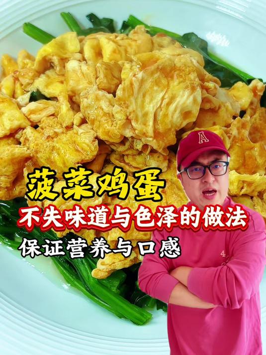 保证口感和味道,还不失色泽的菠菜炒鸡蛋教程,厨房小白一学就会#美食教程##优质视频激励计划