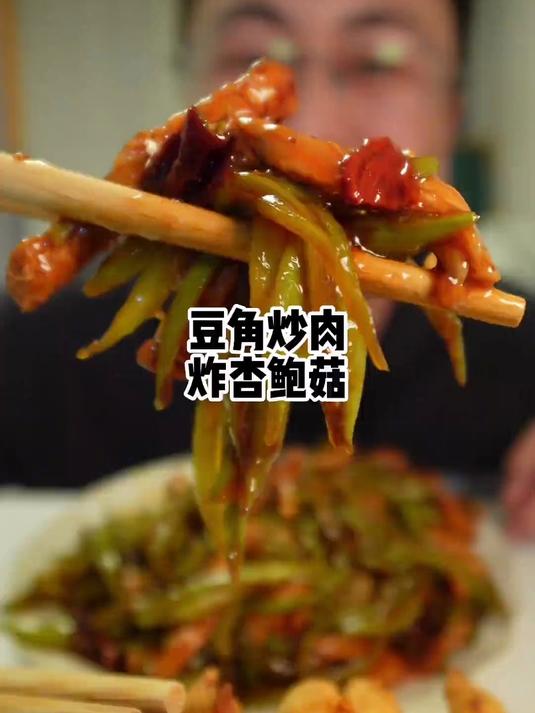 今天吃健康家常菜,豆角炒肉盖饭炸杏鲍菇茉莉奶绿,又吃美了