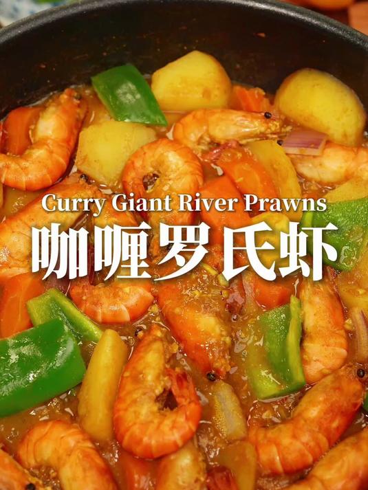#春日食味记#咖喱罗氏虾家常做法|5分钟快手菜,汤汁浓郁拌饭一绝