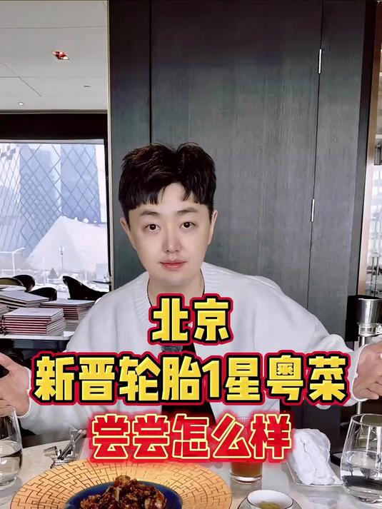 北京五星级酒店里的新晋轮胎1星粤菜,尝尝怎么样
