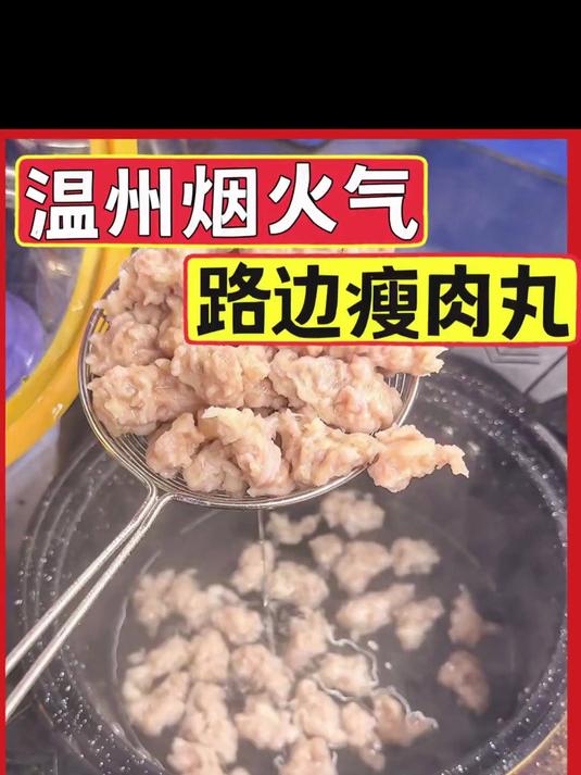 温州街头偶遇瘦肉丸摊qq弹弹的我好爱，拒绝科技与狠活