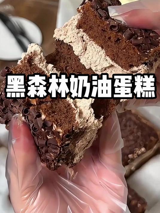 无植脂老奶油 + 浓郁可可,黑森林蛋糕绵密松软,甜党必入!