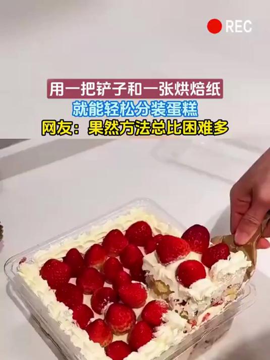 用一把铲子和一张烘焙纸,就能轻松分装蛋糕,网友:果然方法总比困难多
