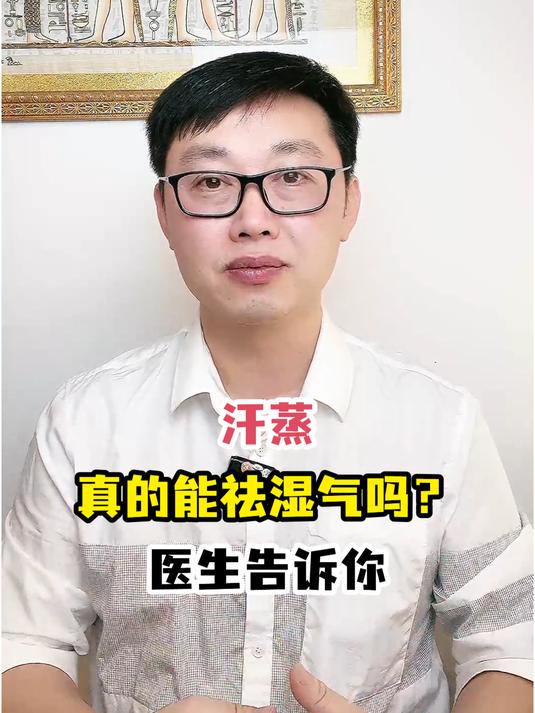 汗蒸真的能祛湿气吗?医生告诉你