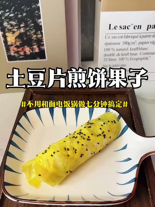 用土豆片做煎饼果子，不用和面用电饭锅七分钟速成