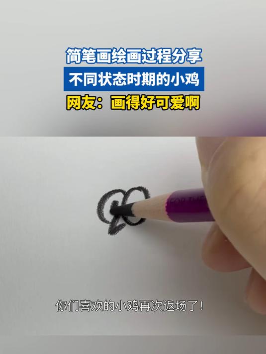 简笔画绘画过程分享，不同状态时期的小鸡，网友：画得好可爱啊