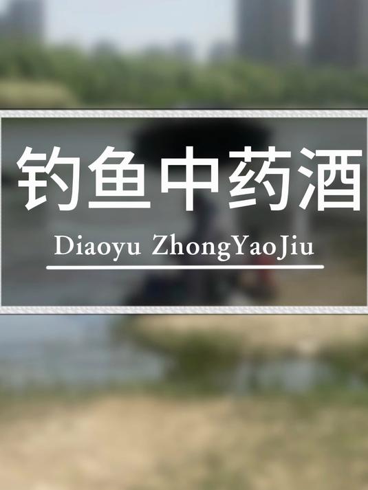 自制钓鱼中药酒，野钓通杀！几味药材泡 15 天，鱼获比别人多一半