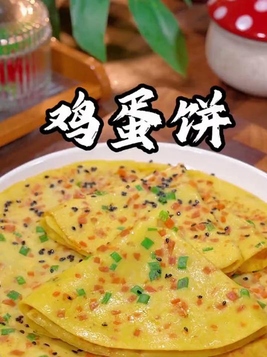 5分钟就能搞定的早餐鸡蛋饼，柔软细腻