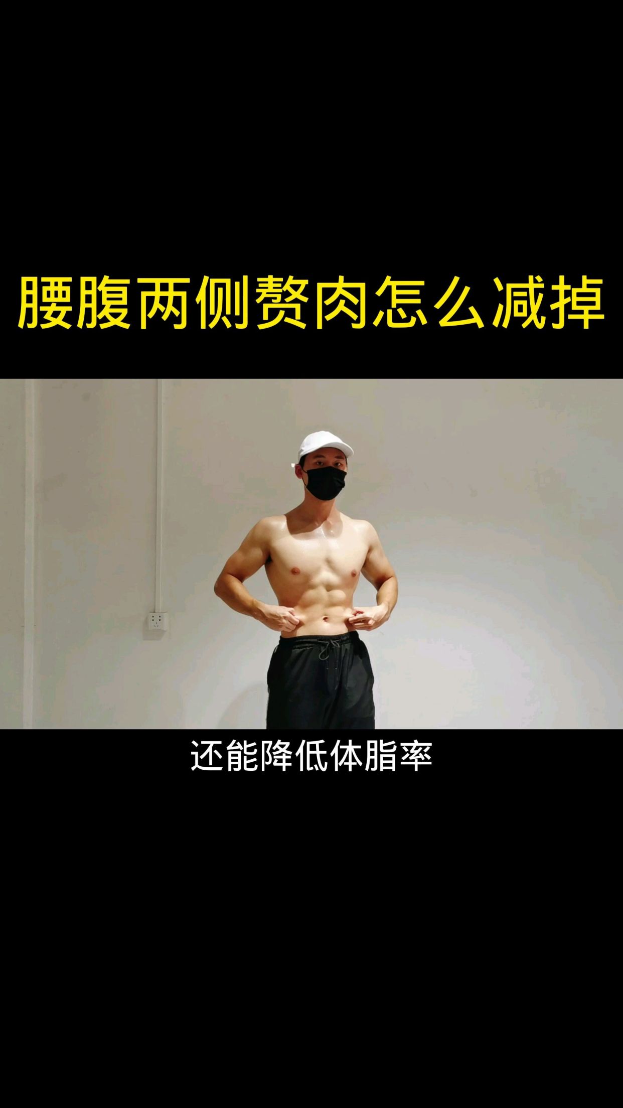 腰腹两侧赘肉怎么减掉?