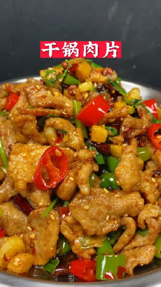 干锅肉片的做法