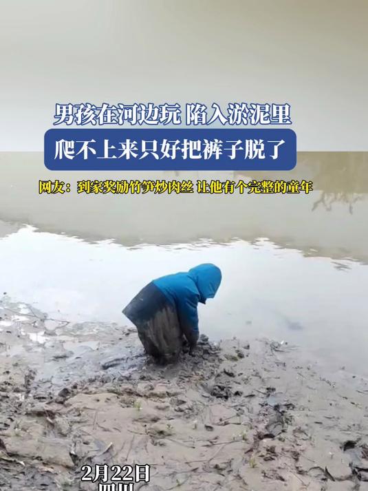 男孩在河边玩,陷入淤泥里爬不上来,只好把裤子脱了
