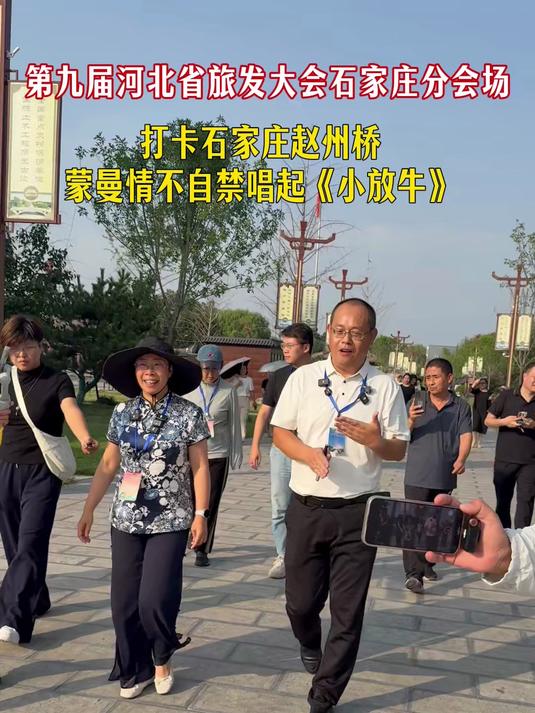 第九届河北省旅发大会石家庄分会场|打卡石家庄赵州桥 蒙曼情不自禁唱起《小放牛》