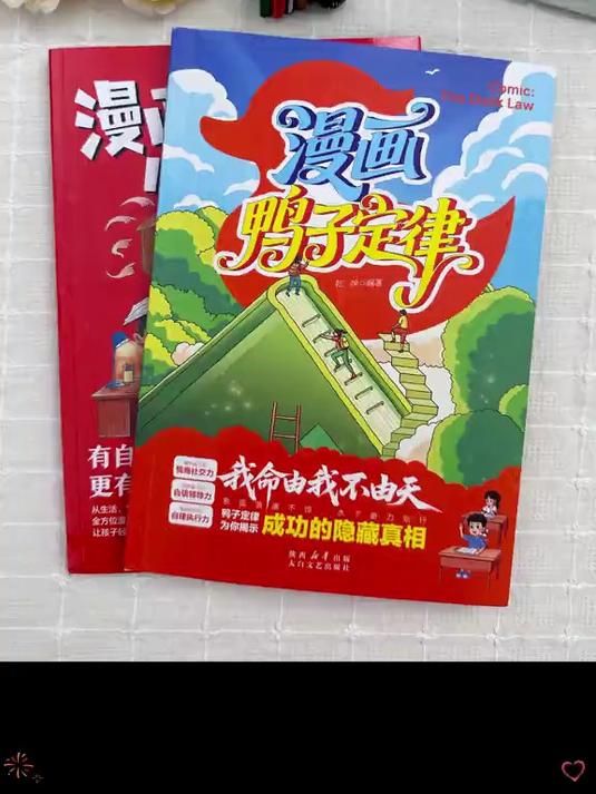 这才是孩子真正爱看的漫画书!《漫画鸭子定律》让成长变简单!#育儿# #家庭教育#