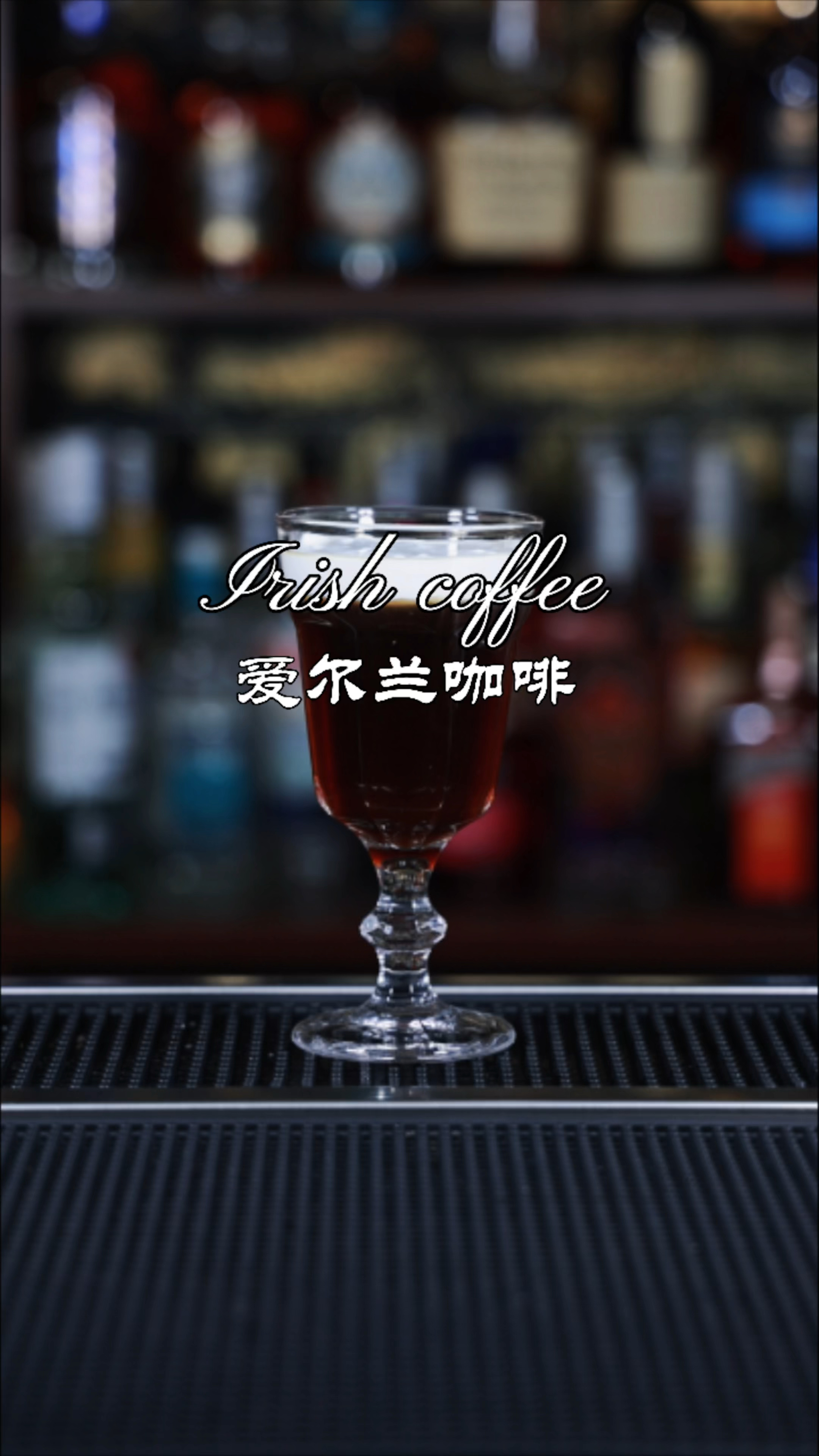 爱尔兰咖啡鸡尾酒