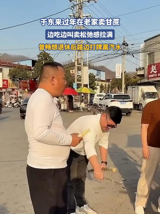 于东来过年在老家卖甘蔗,边吃边叫卖松弛感拉满