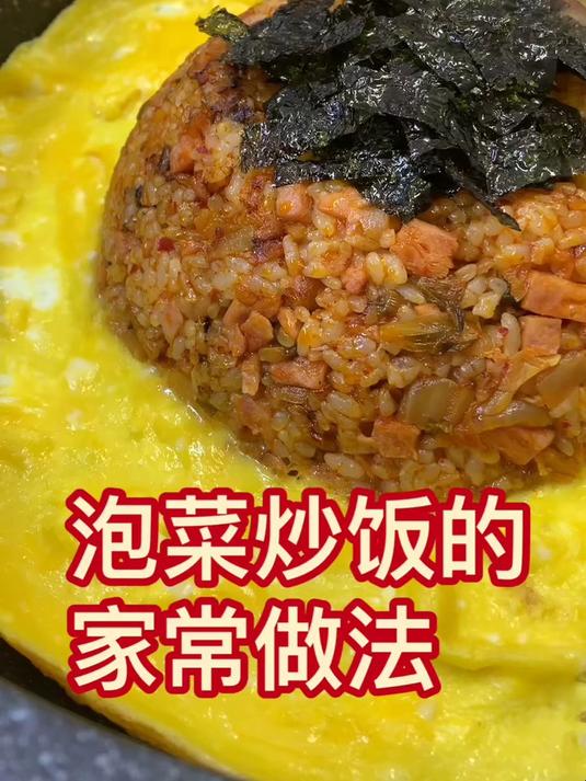 周末的早晨跟大家分享一个韩国泡菜炒饭的做法,简单又美味