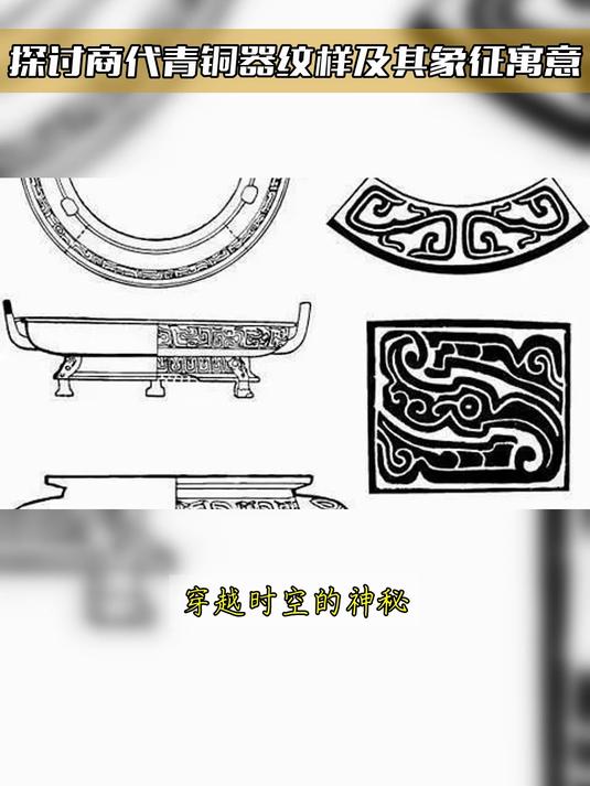 探讨商代青铜器纹样及其象征寓意