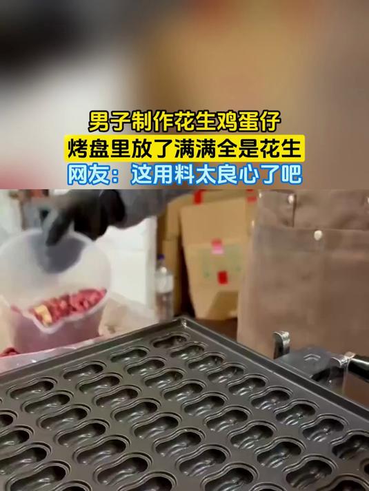 男子制作花生鸡蛋仔,烤盘里放了满满全是花生,网友:这用料太良心了吧