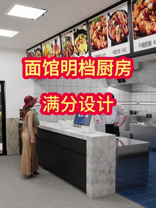 面馆明档厨房满分设计