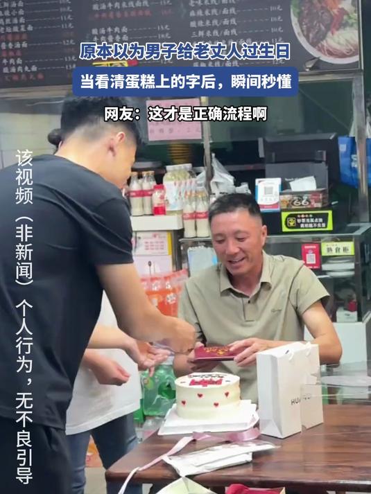 原本以为男子给老丈人过生日,当看清蛋糕上的字后,瞬间秒懂