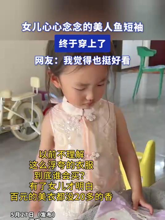 女儿心心念念的美人鱼短袖终于穿上了,网友:我觉得也挺好看