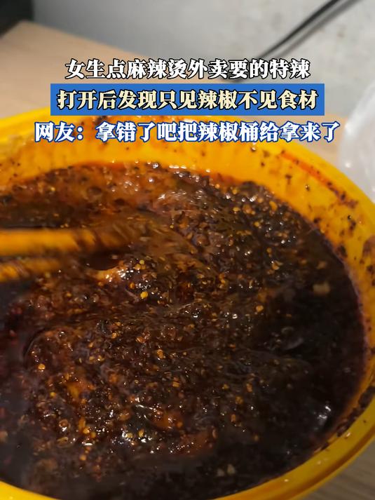 女生点麻辣烫外卖要的特辣,打开后发现只见辣椒不见食材
