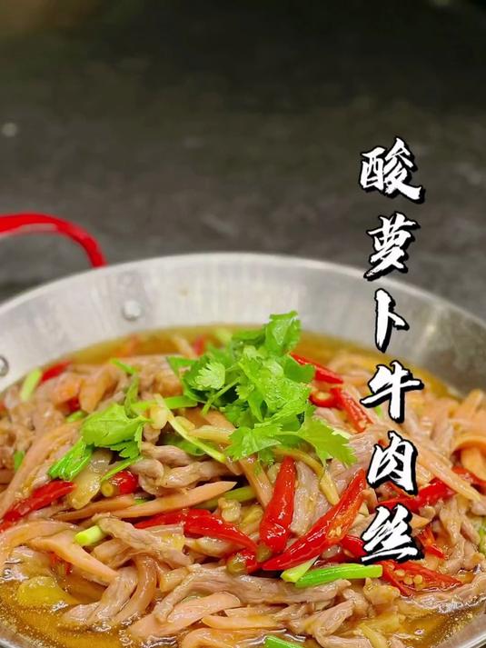 一锅成菜、酸萝卜炒牛肉丝 #美食推荐官 #美食 #附近美食 #美食