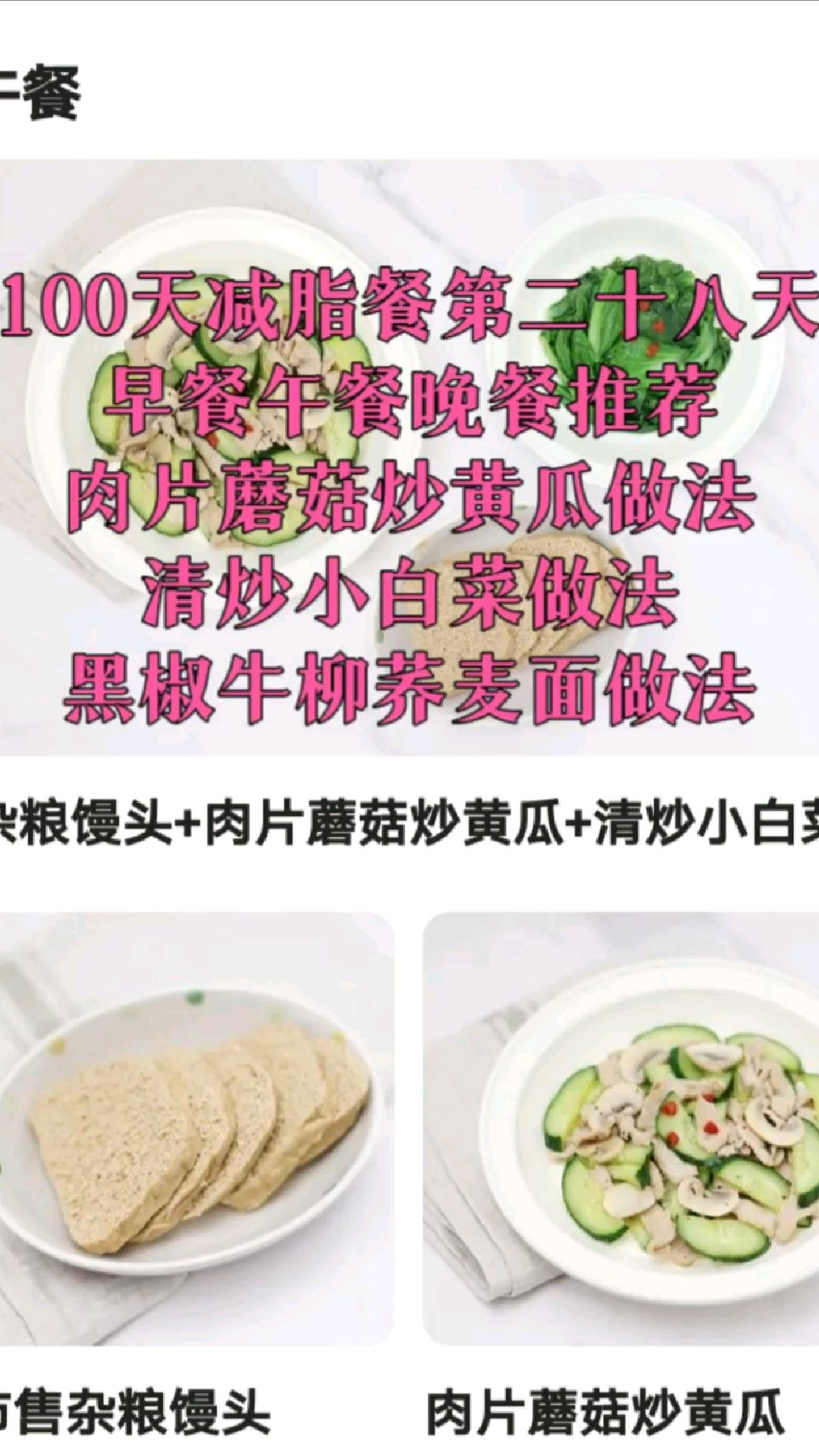 100天减脂餐第二十八天 早餐午餐晚餐推荐 肉片蘑菇炒黄瓜 清炒小白菜 黑椒牛柳荞麦面