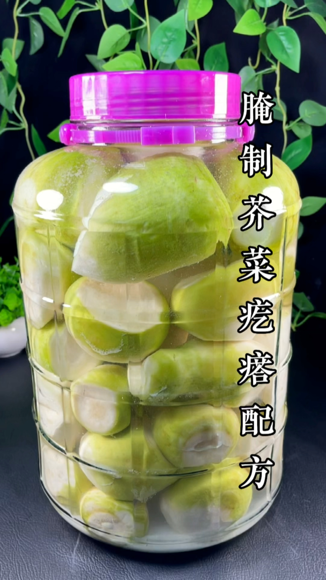 腌制芥菜疙瘩配方