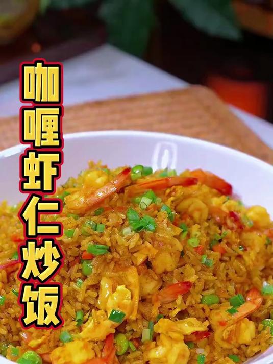 5个步骤教你做出完美咖喱炒饭