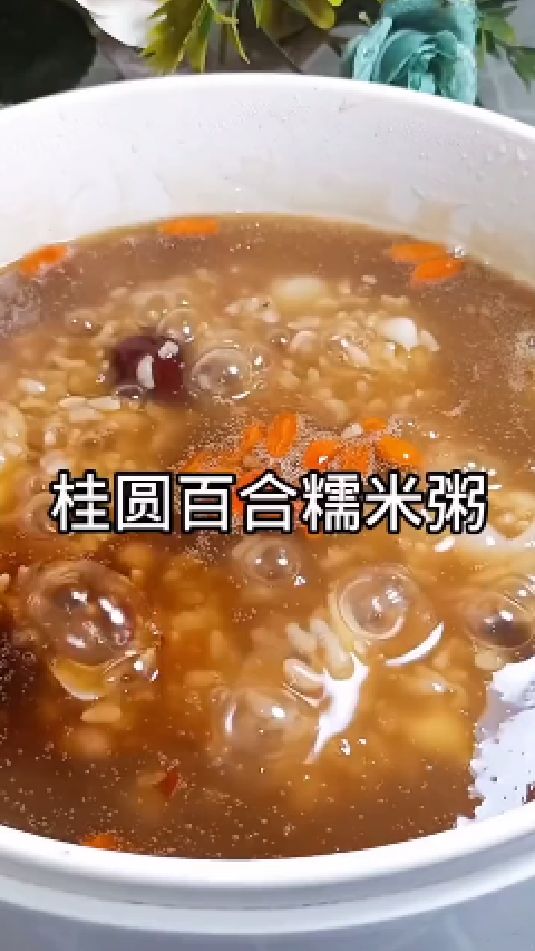 糖缘古法红糖:桂圆百合糯米粥