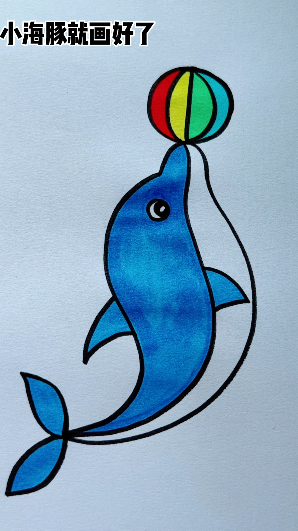 简笔画海豚!