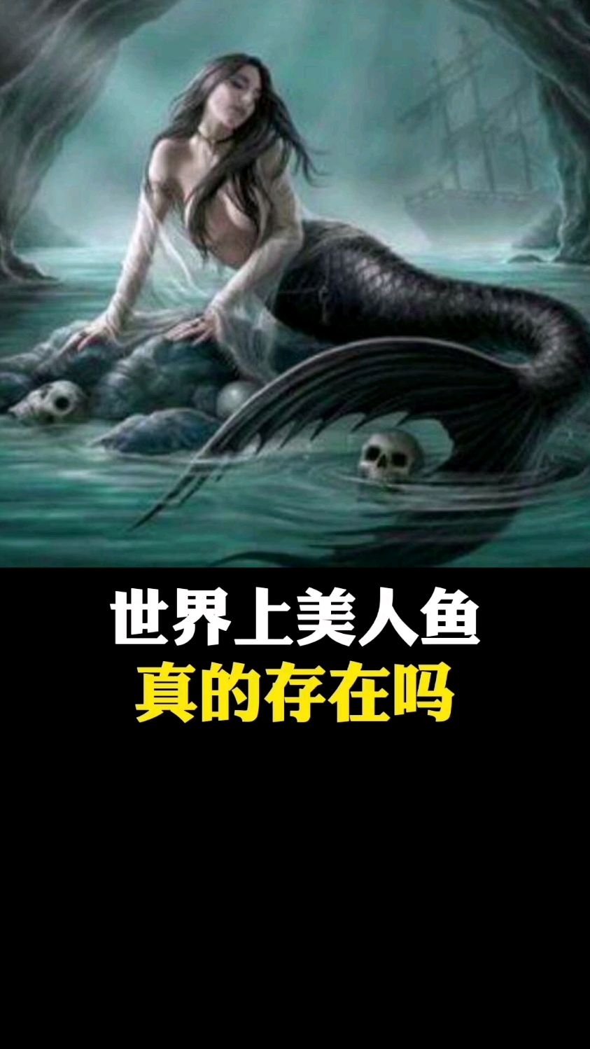 世界上美人鱼真的存在吗