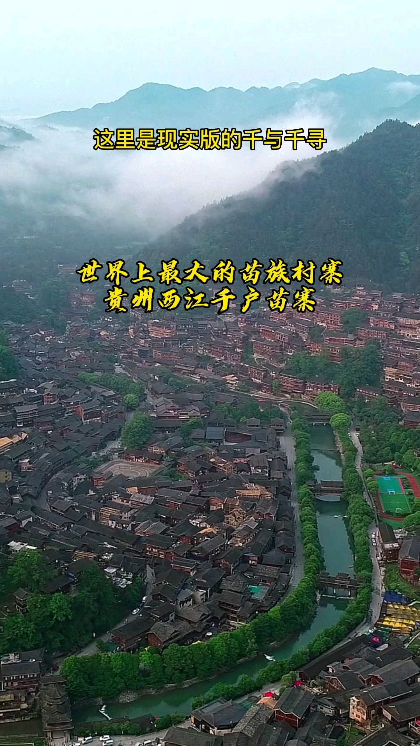世界上最大的苗族村寨,贵州西江千户苗寨