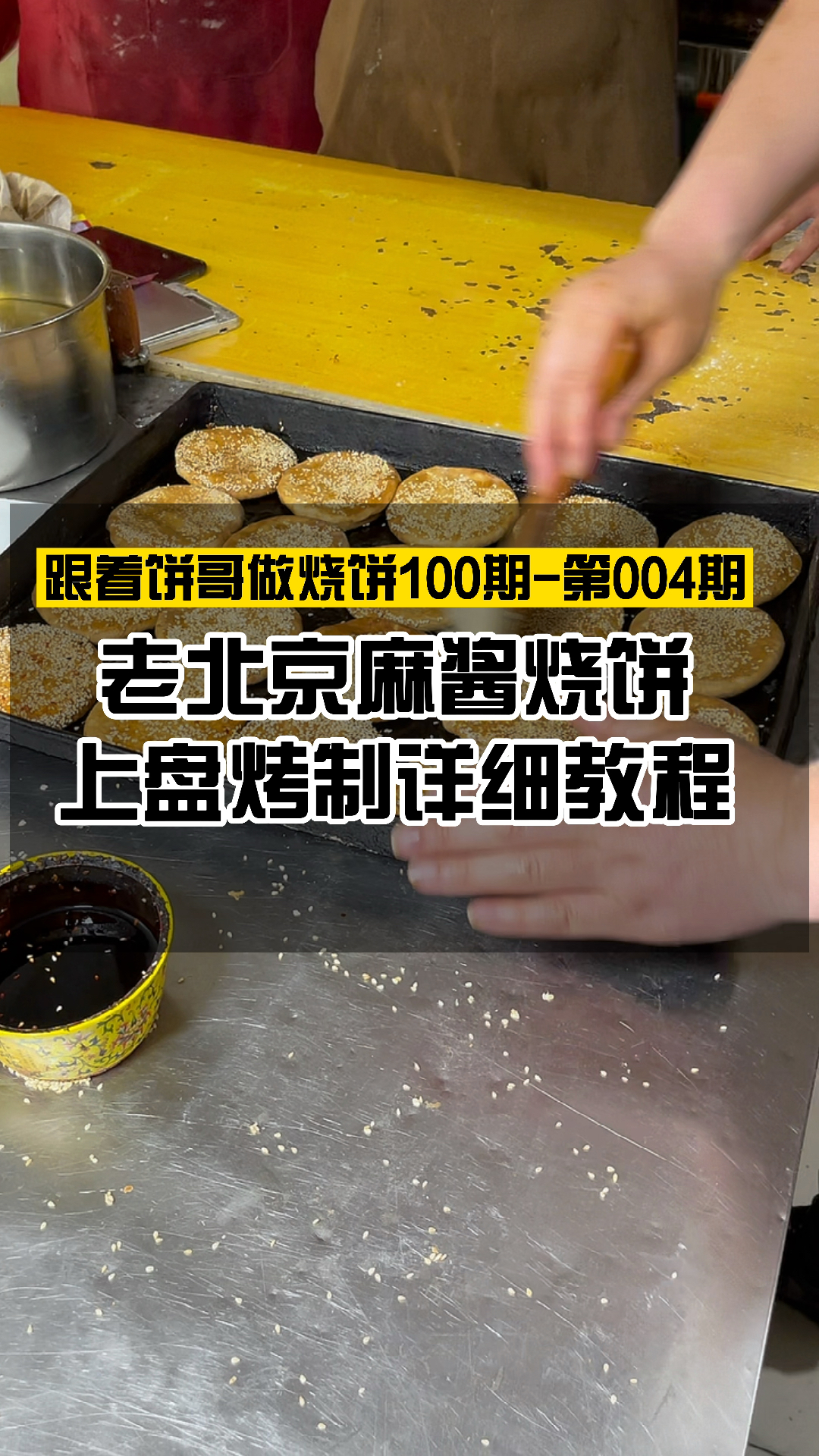 老北京麻酱烧饼
