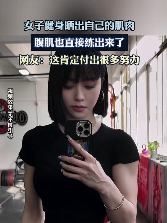 女子健身晒出自己的肌肉,腹肌也直接练出来了