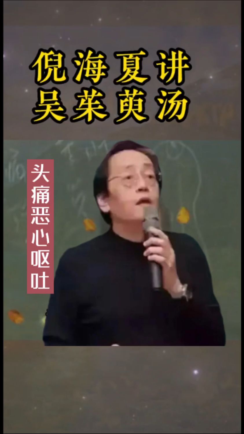 倪师讲吴茱萸汤,头痛恶心呕吐收藏