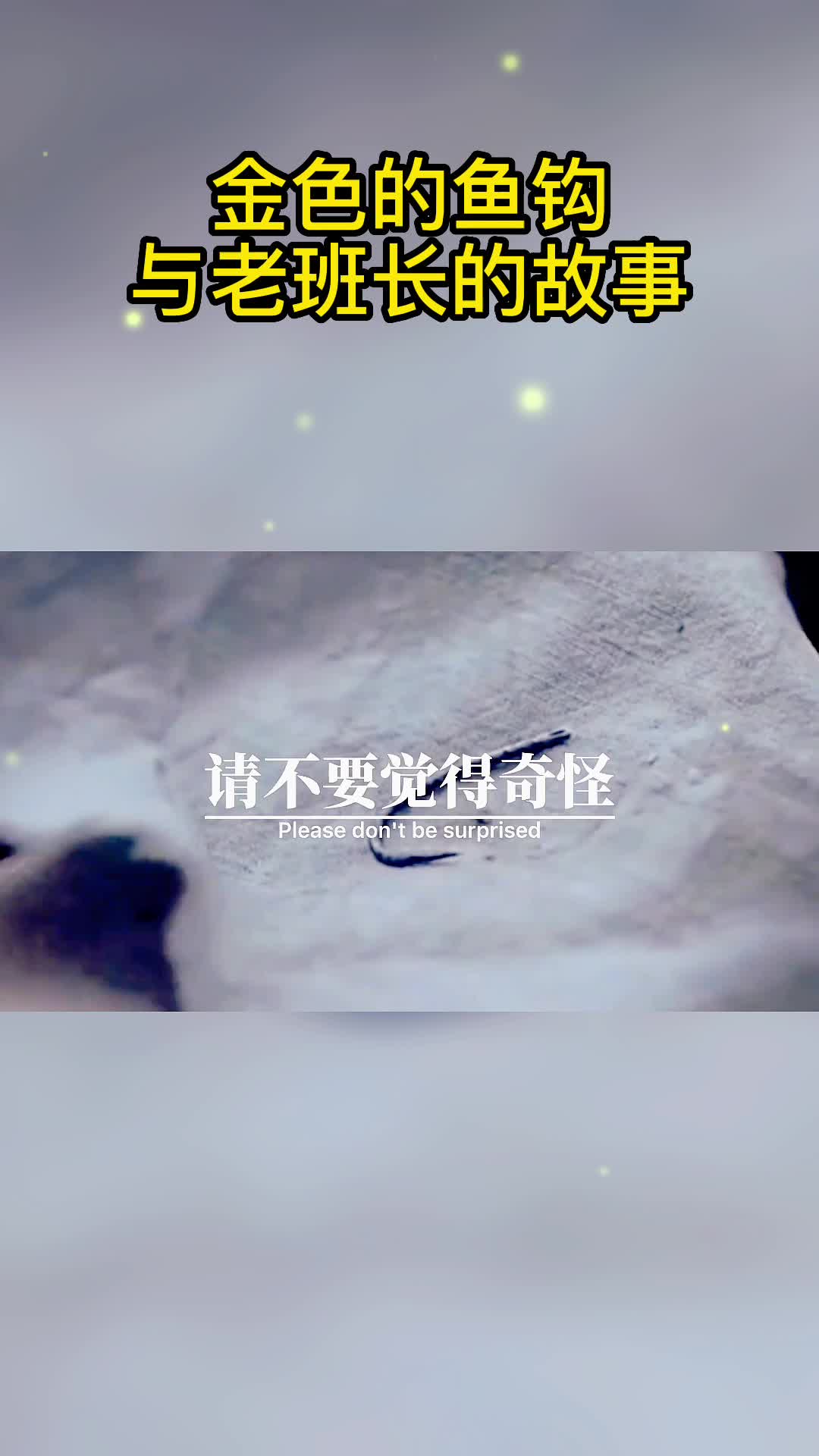 金色的鱼钩与老班长的故事!