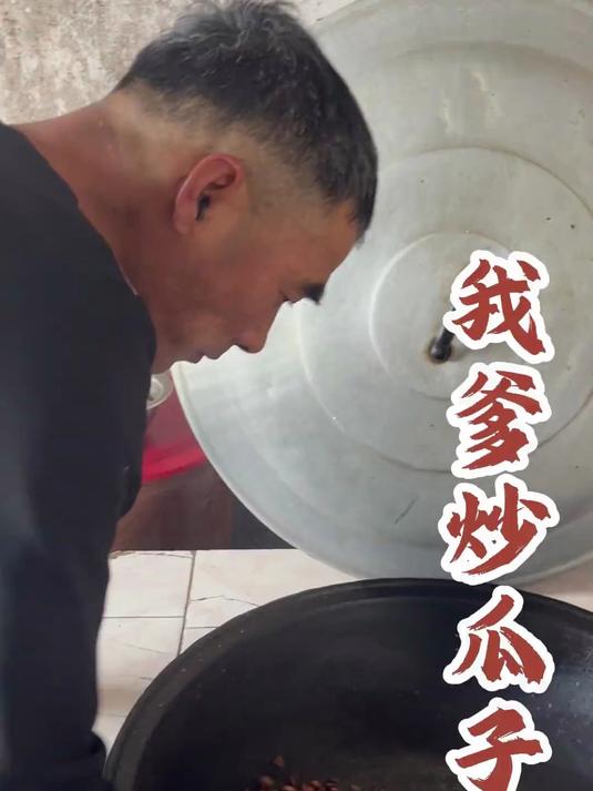 农村生活 农村美食 看我爹炒的瓜子多香
