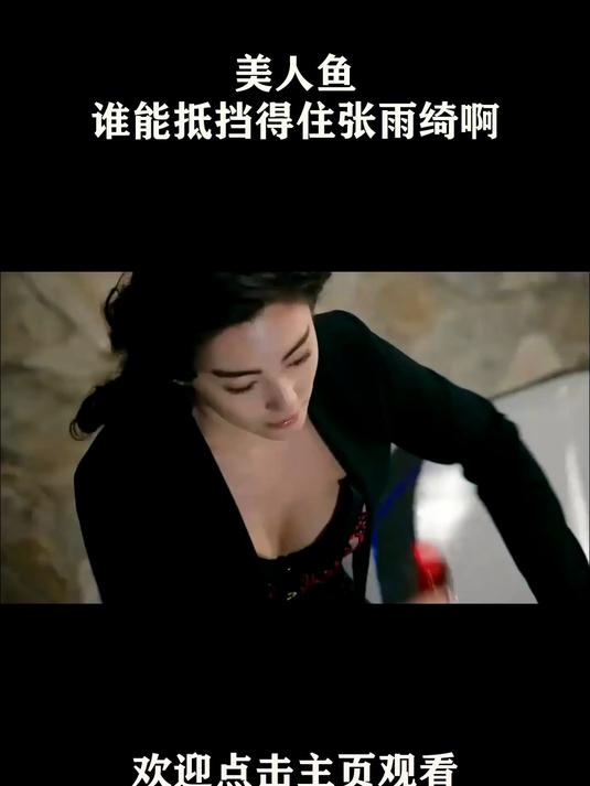 美人鱼:谁能抵挡得住张雨绮啊