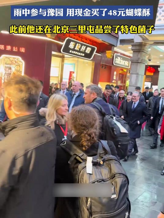 英国首相斯塔默抵达上海，雨中参与豫园用现金买了48元蝴蝶酥
