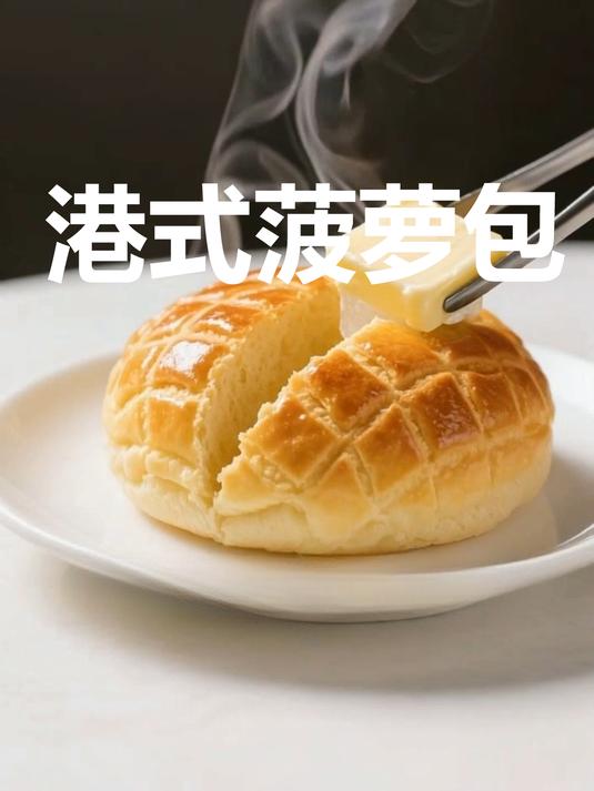 港式菠萝包！外皮酥脆内松软，冰火两重天超绝，在家就能烤