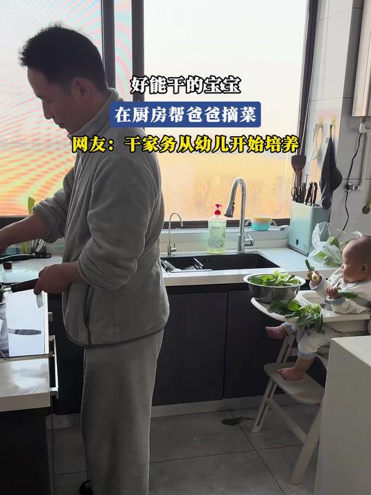 好能干的宝宝,在厨房帮爸爸摘菜,网友:干家务从幼儿开始培养